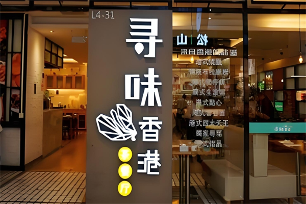 寻味香港 寻味香港