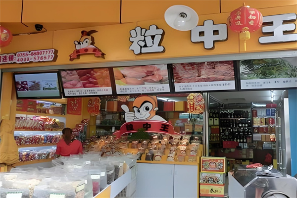 粒中王休闲食品