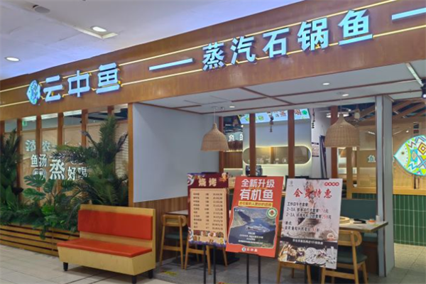 云中鱼蒸汽石锅鱼火锅