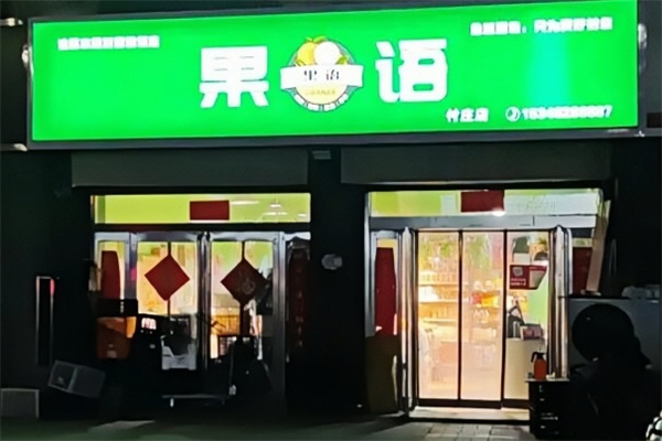 果语水果店