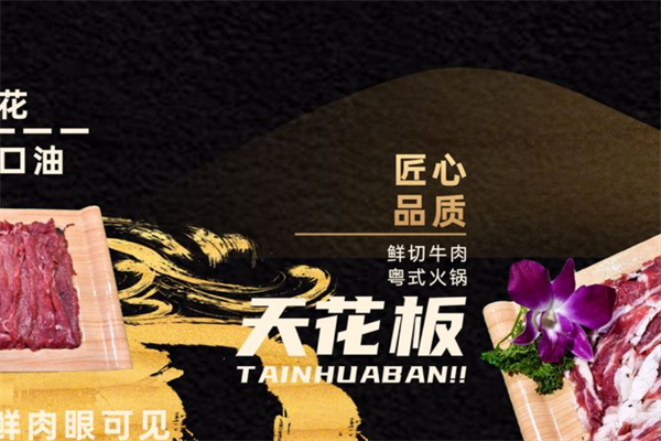 越来粤牛火锅