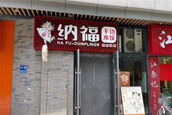纳福手工水饺