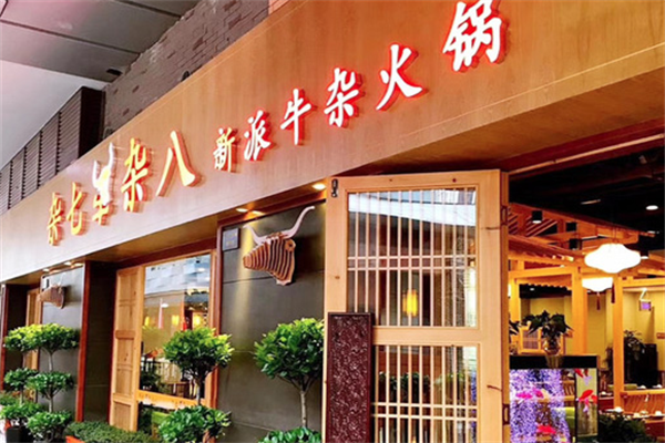 杂七杂八牛杂火锅