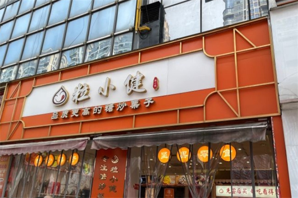 粒小健