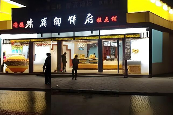 御饼府糕点