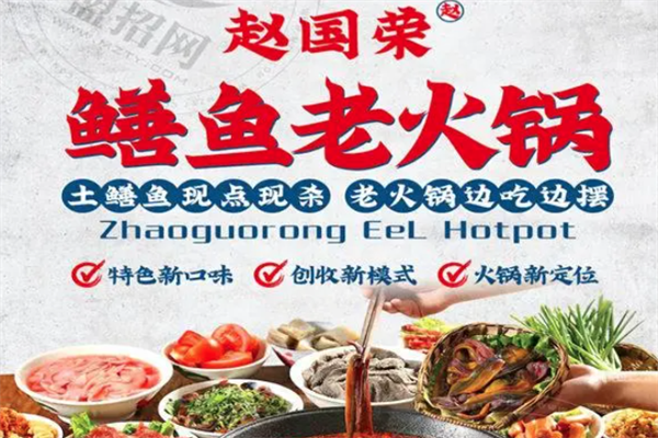 赵国荣鳝鱼老火锅