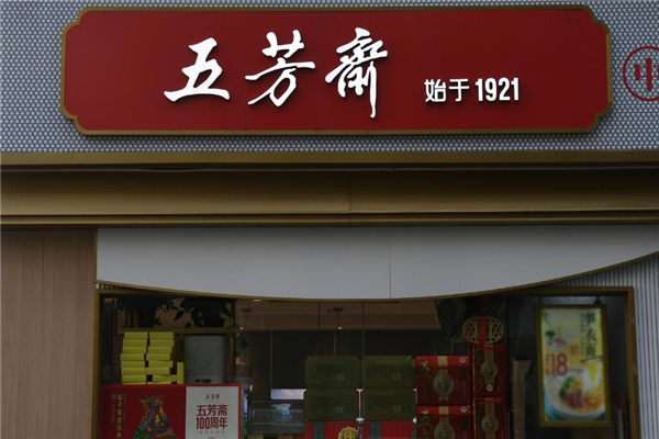 五芳斋加盟店赚钱吗？怎么加盟
