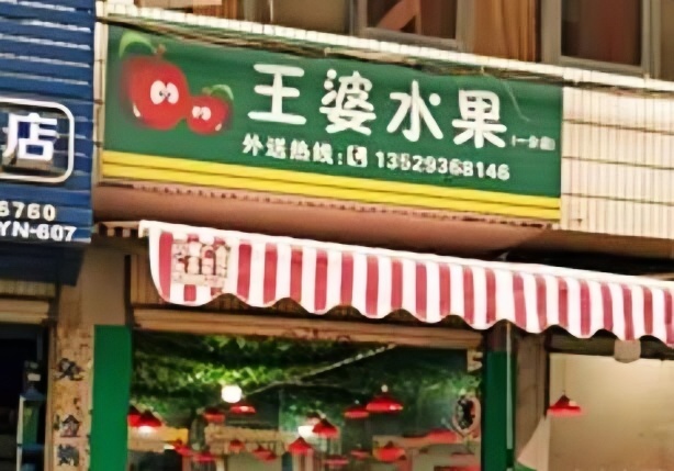 王婆水果店 王婆水果店