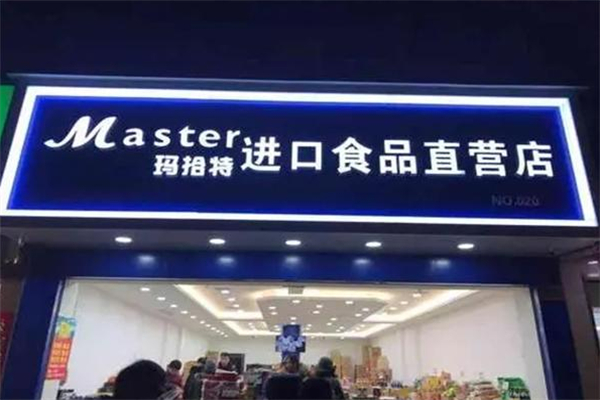 玛拾特进口食品