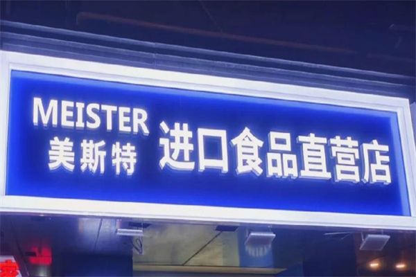 美斯特进口食品