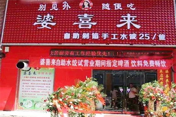 婆喜来自助饺子