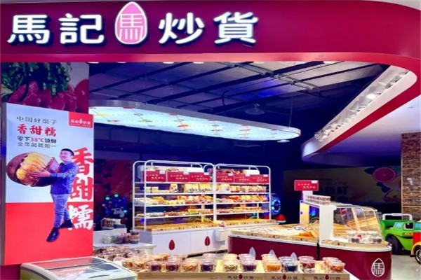 马记炒货店
