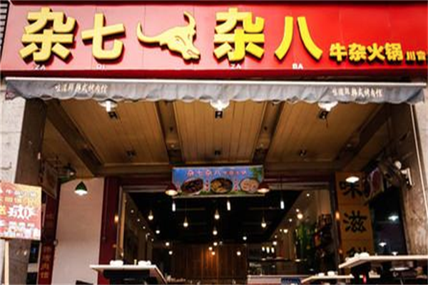 杂七杂八牛杂火锅