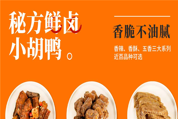 小胡鸭加盟利润空间大不大？丰厚利润空间