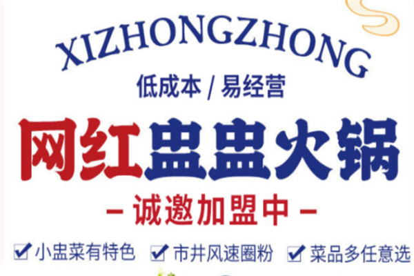 囍盅盅火锅