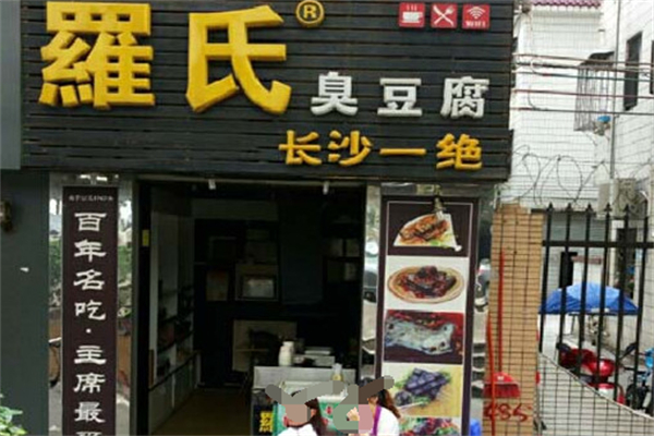 罗氏长沙臭豆腐