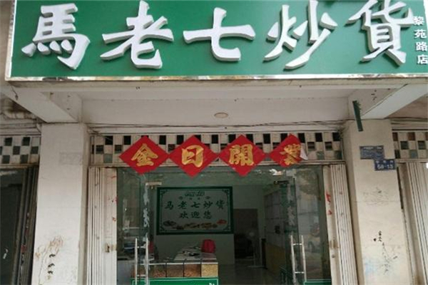 马老七炒货
