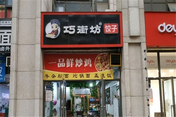 巧街坊饺子 巧街坊饺子