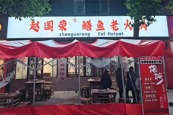赵国荣鳝鱼老火锅