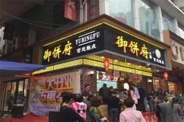 御饼府糕点
