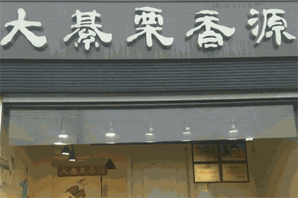 栗香源炒货店