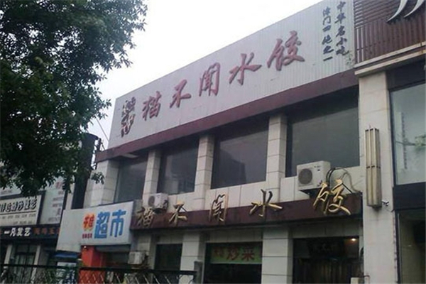 猫不闻饺子
