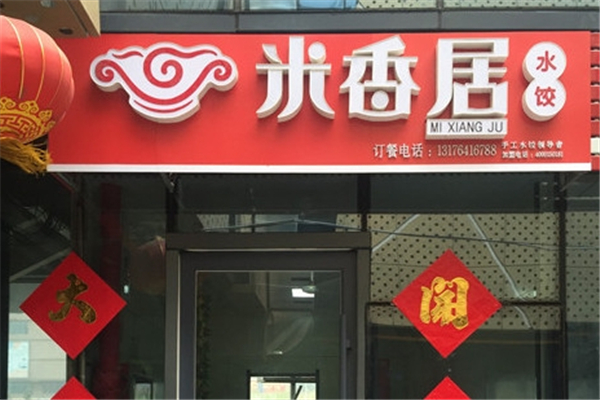 米香居手工水饺