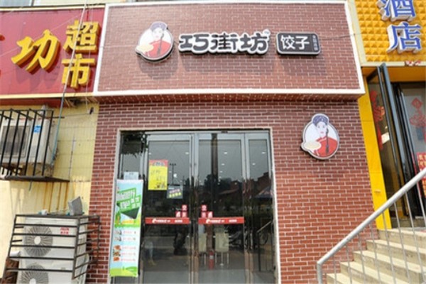 巧街坊饺子 巧街坊饺子