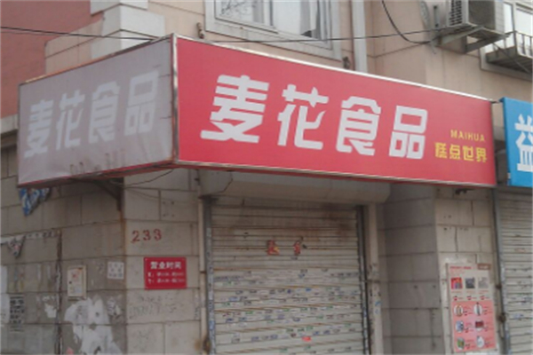 麦花食品 麦花食品