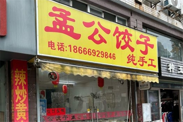 孟公饺子