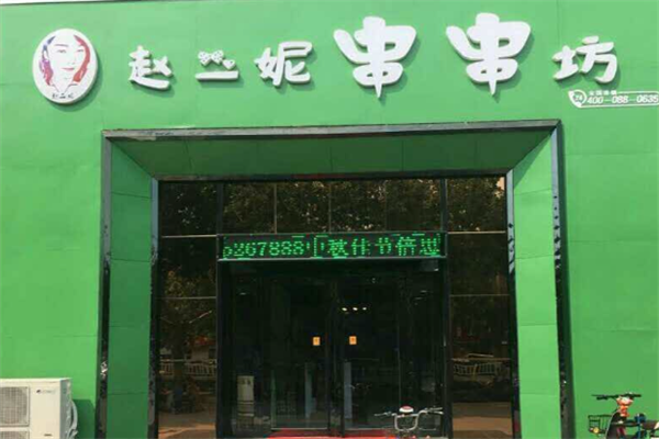 赵二妮串串火锅