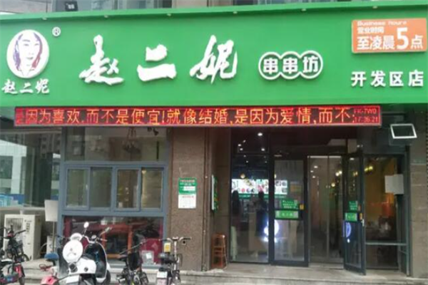 赵二妮串串火锅