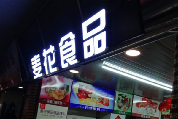 麦花食品 麦花食品