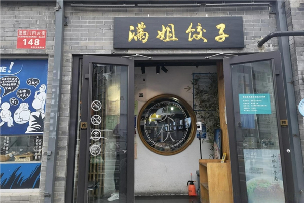 满姐饺子
