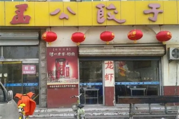 孟公饺子