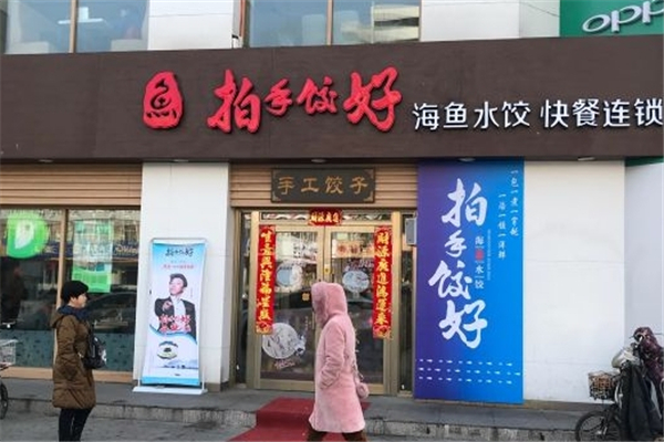 拍手饺好