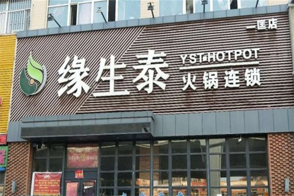 缘生泰火锅