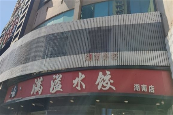 满溢水饺