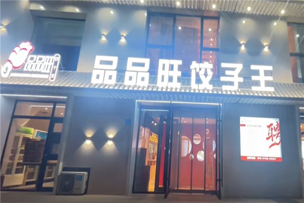 品品旺饺子