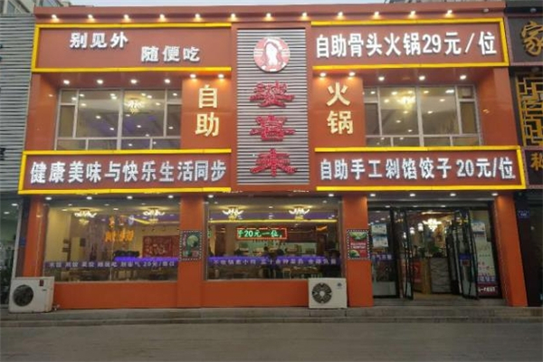 婆喜来自助饺子