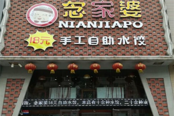 念家婆自助水饺