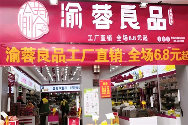 渝蓉良品量贩零食