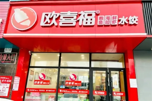 欧喜福水饺 欧喜福水饺