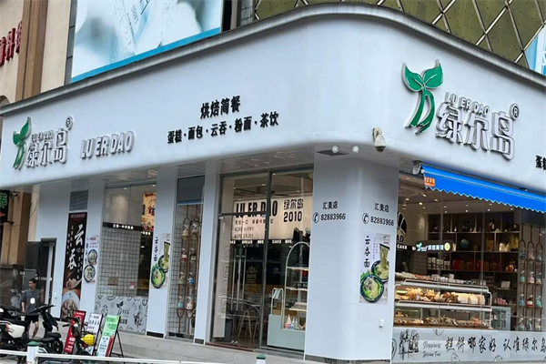 绿尔岛西饼屋 绿尔岛西饼屋