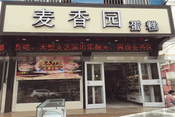 麦香园糕点 麦香园糕点
