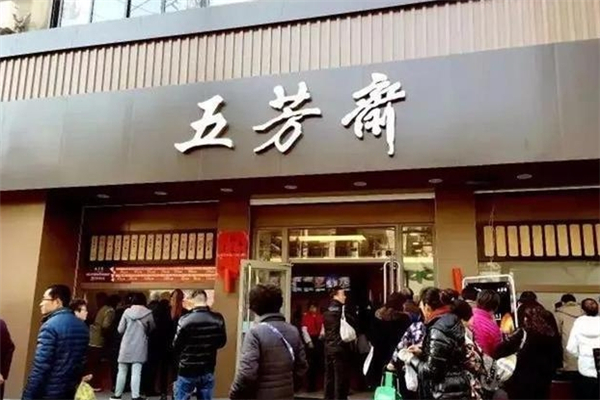 五芳斋