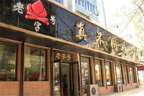 真不同饺子馆