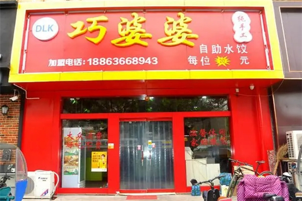 巧婆婆自助水饺 巧婆婆自助水饺