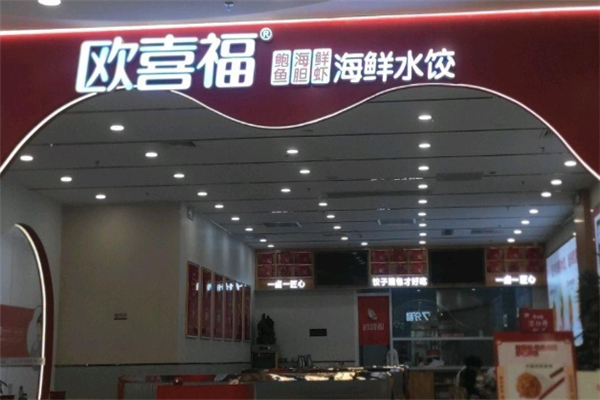 欧喜福水饺 欧喜福水饺