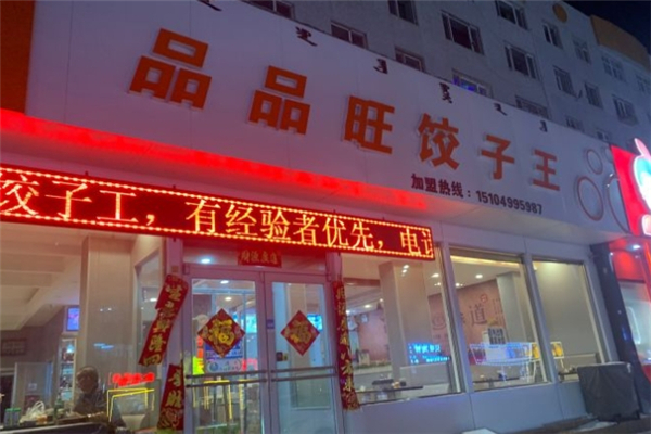 品品旺饺子